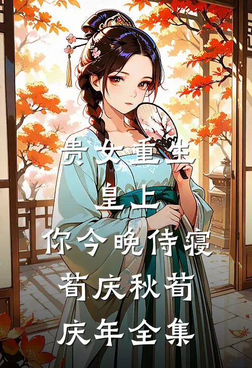贵女重生：皇上，你今晚侍寝荀庆秋荀庆年 全集