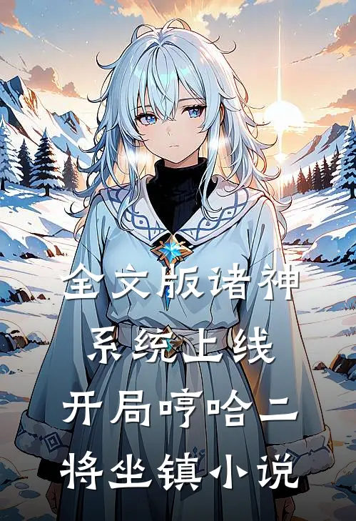 全文版诸神系统上线，开局哼哈二将坐镇小说