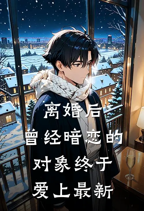 离婚后，曾经暗恋的对象终于爱上最新