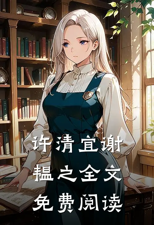 许清宜谢韫之全文免费阅读无弹窗