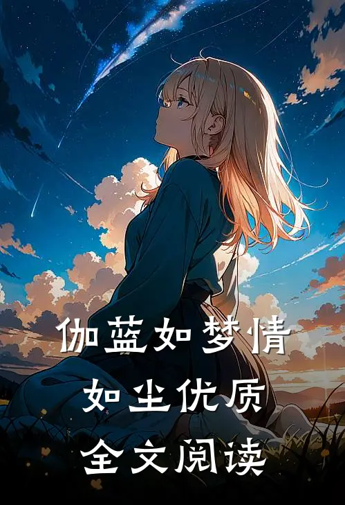 伽蓝如梦情如尘优质全文阅读