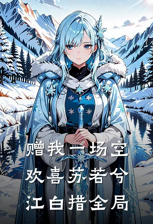 赠我一场空欢喜苏若兮江白措全局