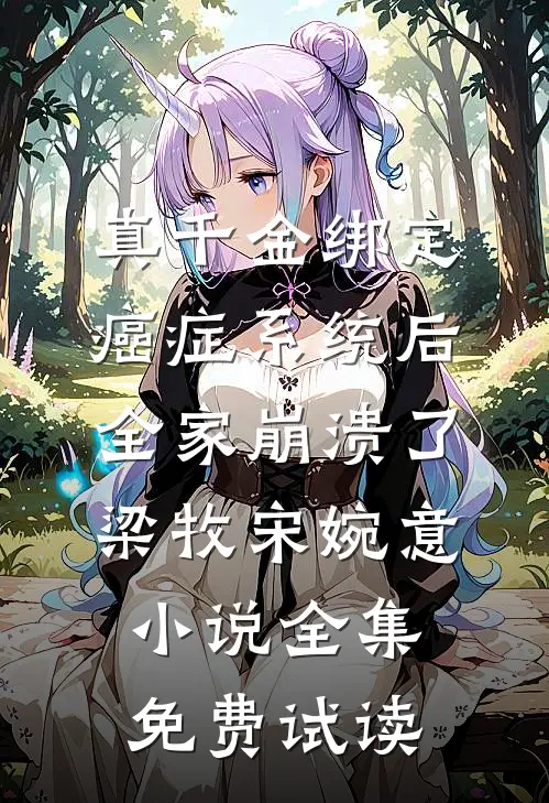 真千金绑定癌症系统后，全家崩溃了梁牧宋婉意小说全集免费试读