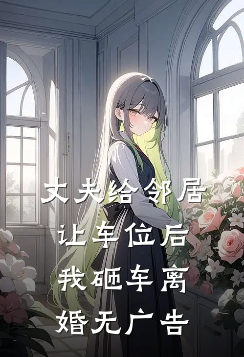 丈夫给邻居让车位后，我砸车离婚无广告