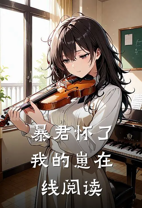 暴君怀了我的崽在线阅读全文