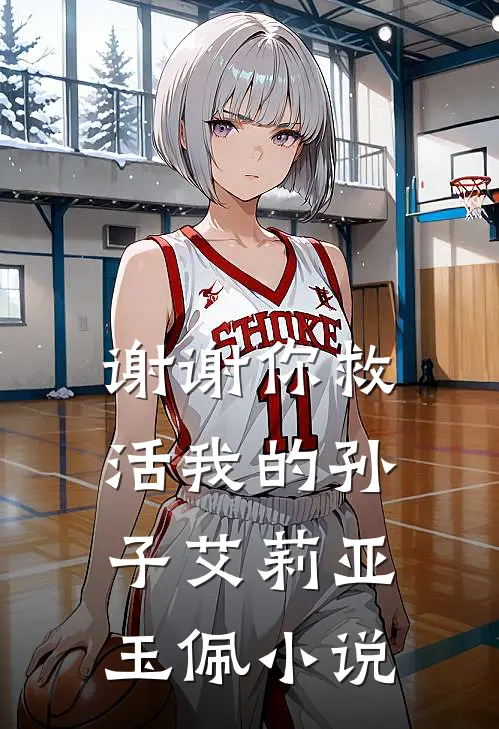 谢谢你救活我的孙子艾莉亚玉佩小说