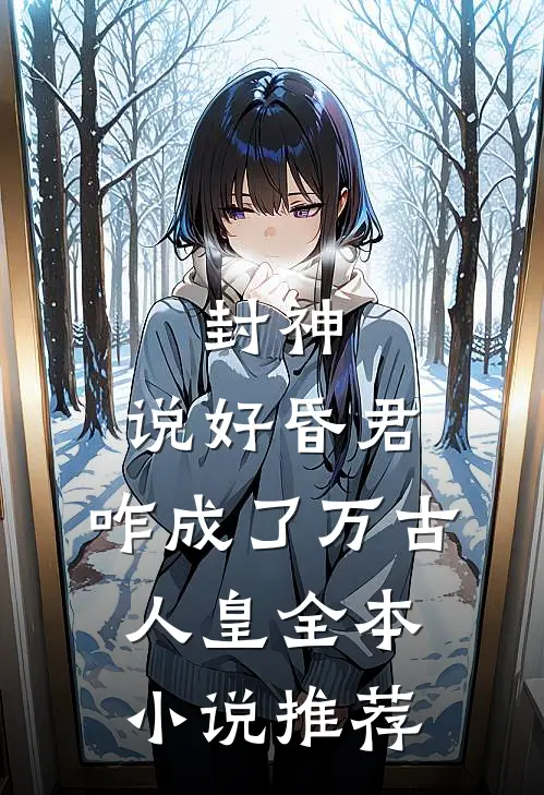 封神：说好昏君，咋成了万古人皇全本小说推荐