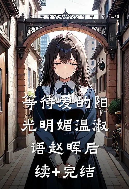 等待爱的阳光明媚温淑语赵晖后续+完结