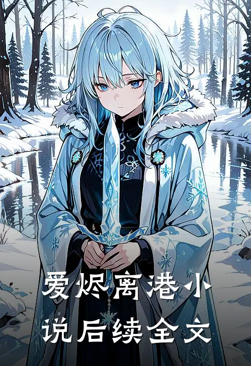 爱烬离港后续全文免费阅读