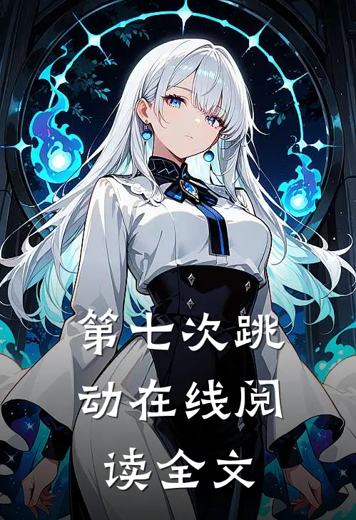第七次跳动在线阅读全文