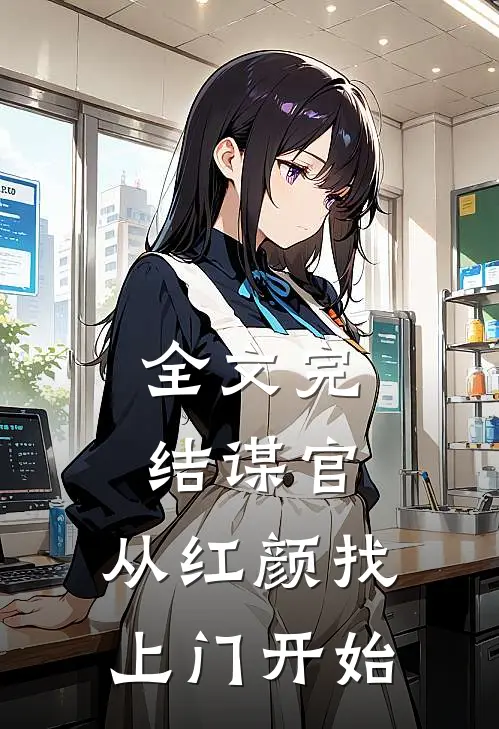 全文完结谋官：从红颜找上门开始