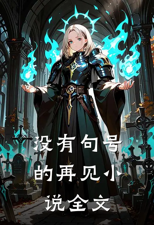 没有句号的再见小说全文