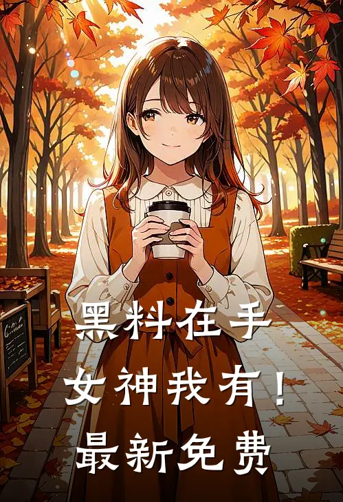 黑料在手，女神我有！最新免费