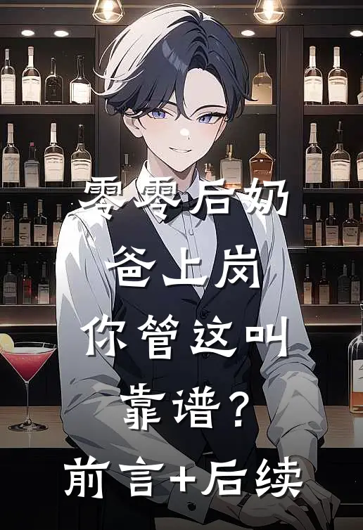零零后奶爸上岗，你管这叫靠谱？前言+后续