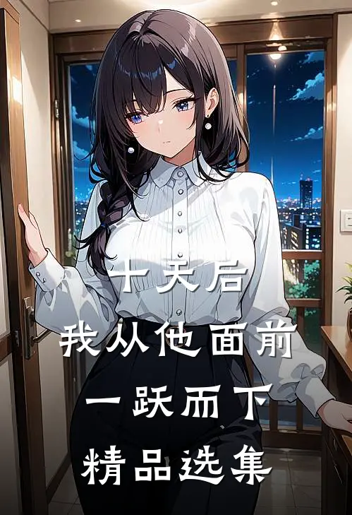 十天后，我从他面前一跃而下精品选集