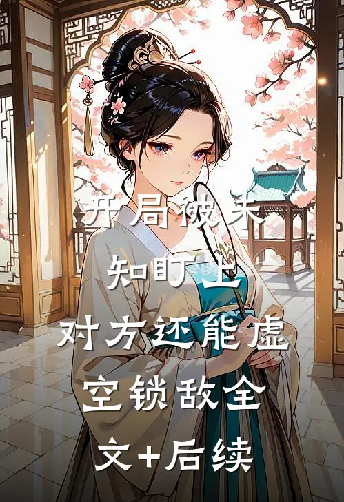 开局被未知盯上，对方还能虚空锁敌全文+后续
