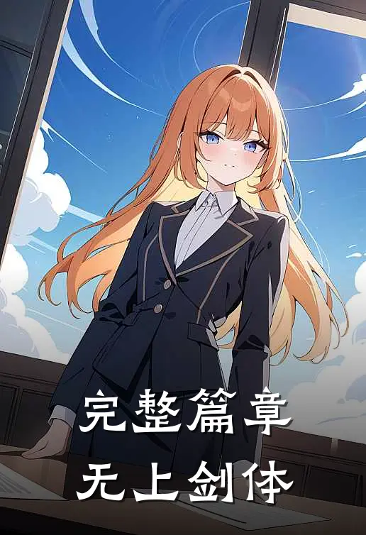 完整篇章无上剑体