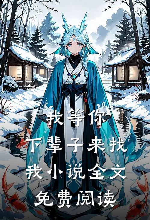 我等你,下辈子来找我全文免费阅读无弹窗