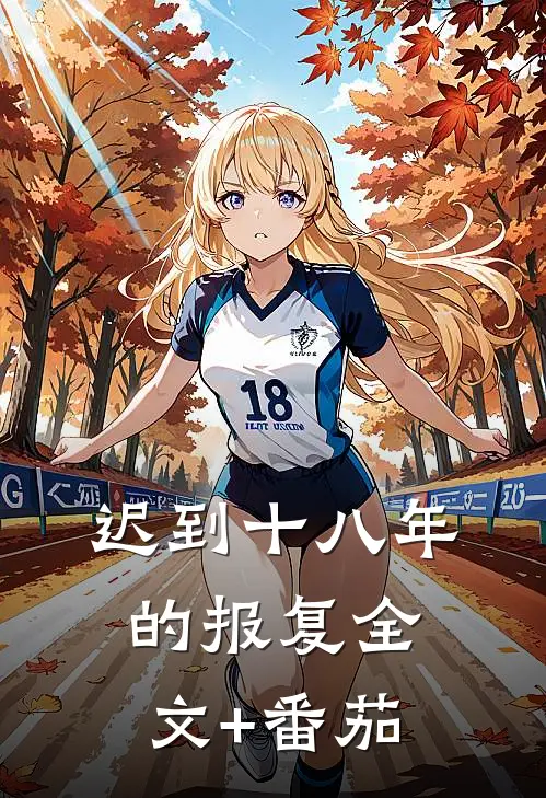 迟到十八年的报复全文+番茄