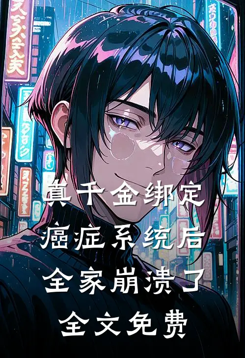 真千金绑定癌症系统后，全家崩溃了全文免费