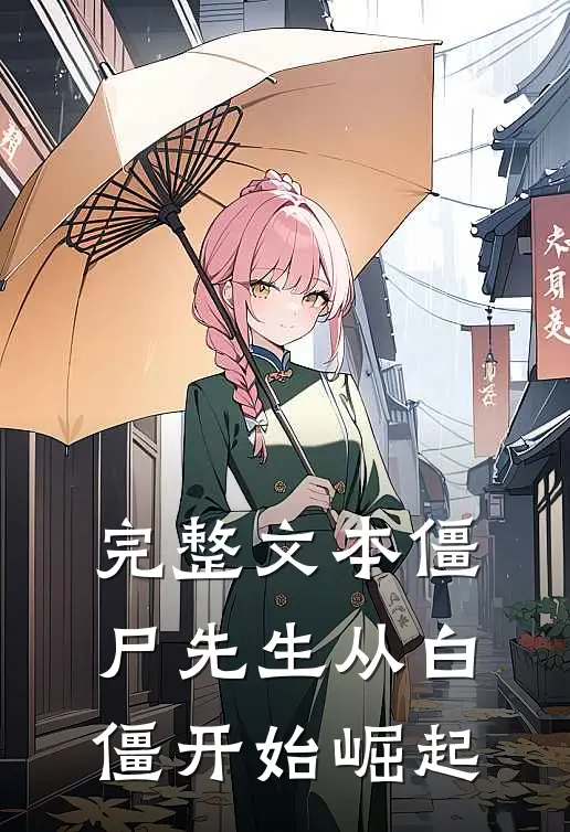 完整文本僵尸先生从白僵开始崛起