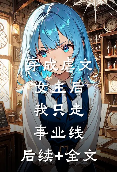 穿成虐文女主后，我只走事业线。后续+全文