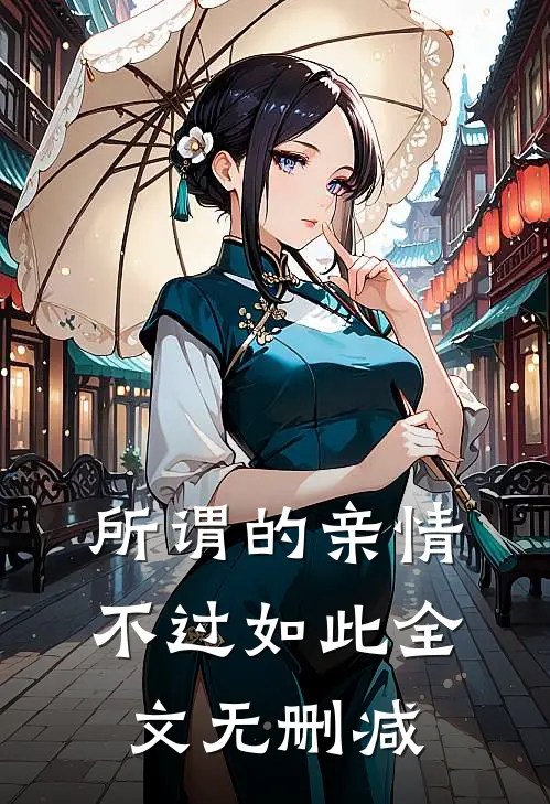 所谓的亲情，不过如此全文无删减
