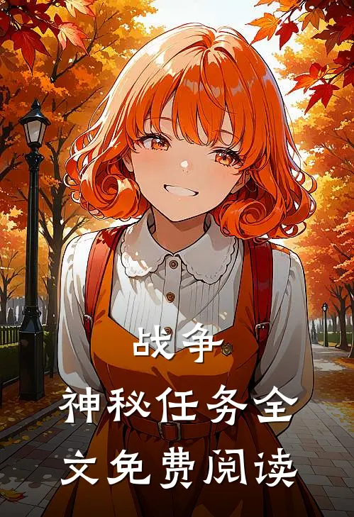 战争：神秘任务全文免费阅读