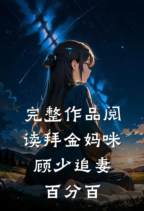 完整作品阅读拜金妈咪：顾少追妻百分百