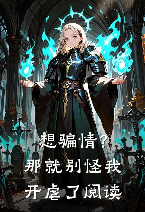想骗情？那就别怪我开虐了阅读