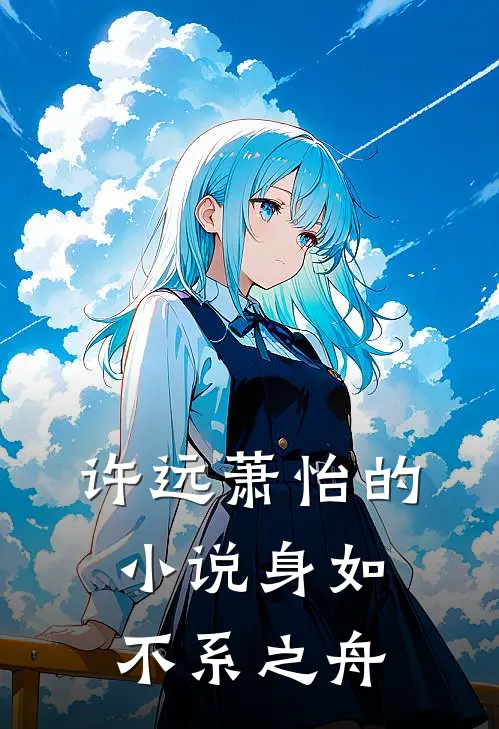 许远萧怡的小说身如不系之舟