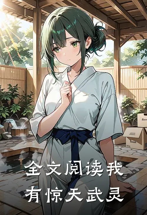 全文阅读我有惊天武灵