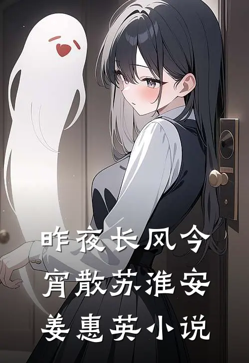 昨夜长风今宵散苏淮安姜惠英小说