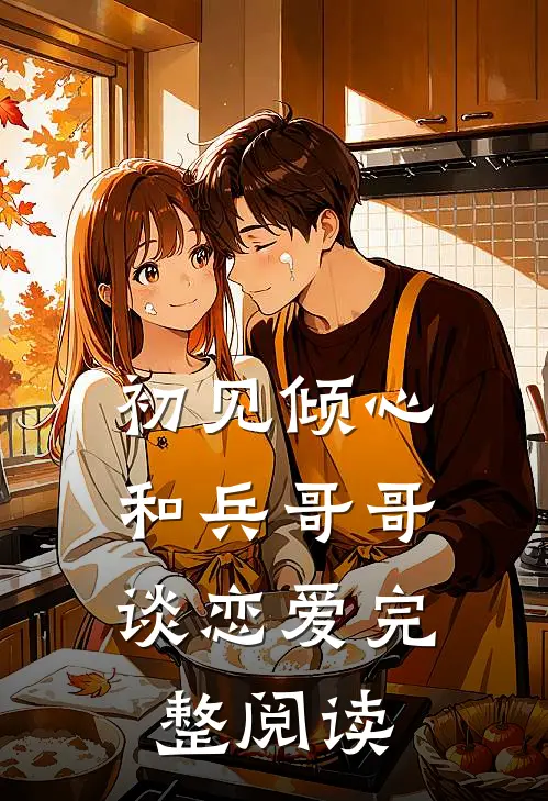 初见倾心：和兵哥哥谈恋爱完整阅读