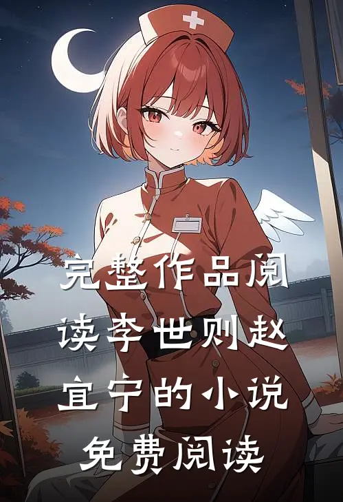 完整作品阅读李世则赵宜宁的小说免费阅读