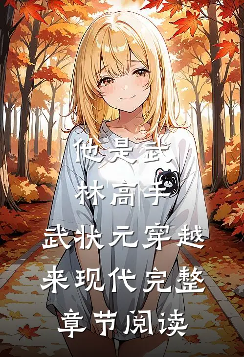 他是武林高手：武状元穿越来现代完整章节阅读
