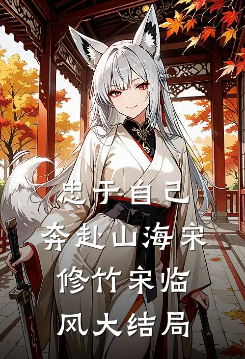 忠于自己，奔赴山海宋修竹宋临风大结局