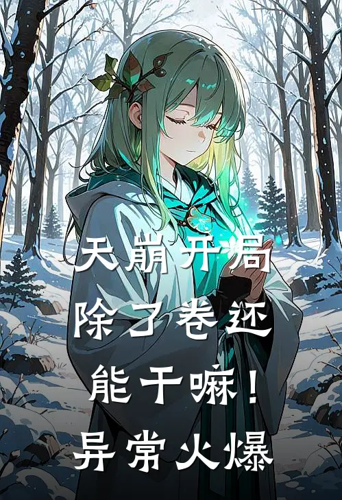 天崩开局，除了卷还能干嘛！异常火爆
