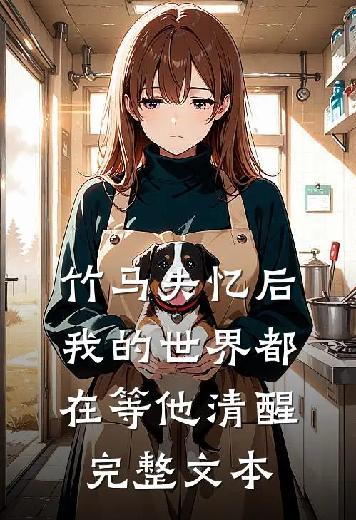 竹马失忆后，我的世界都在等他清醒完整文本