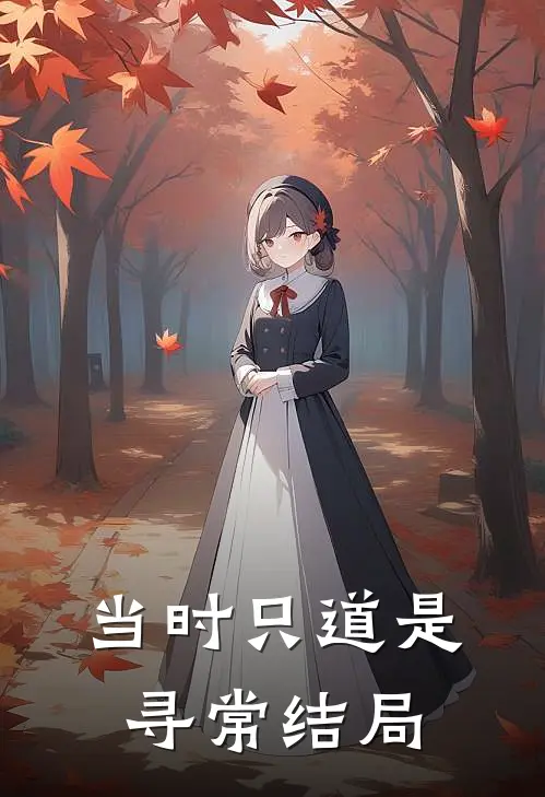 当时只道是寻常结局