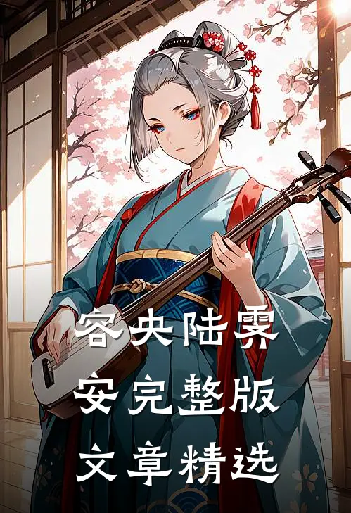 容央陆霁安完整版文章精选