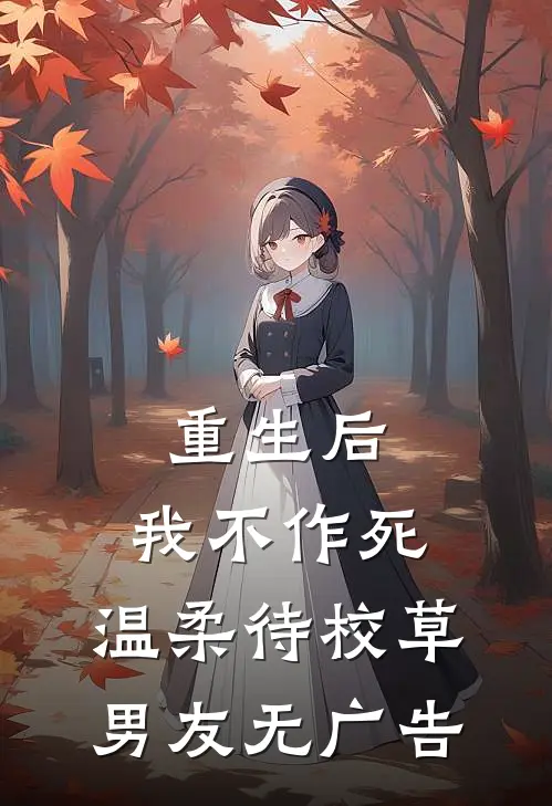 重生后，我不作死，温柔待校草男友无广告
