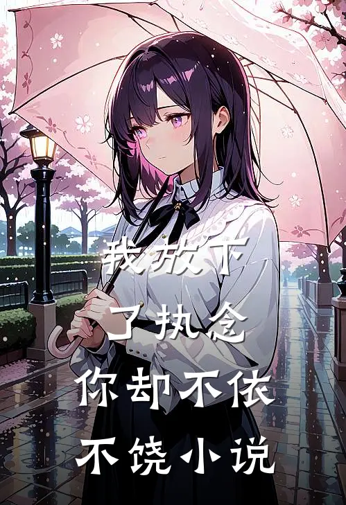我放下了执念，你却不依不饶小说