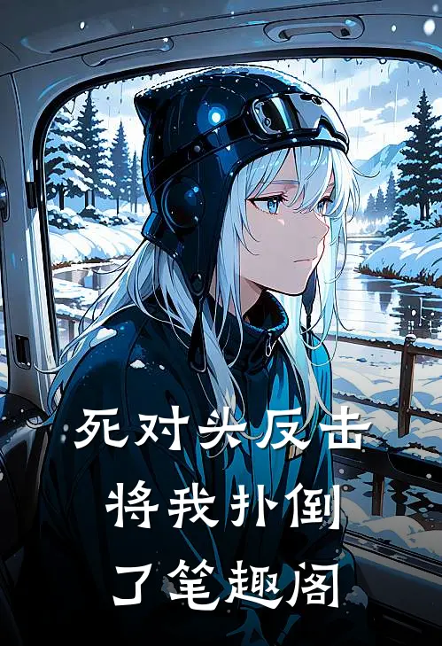 死对头反击，将我扑倒了笔趣阁