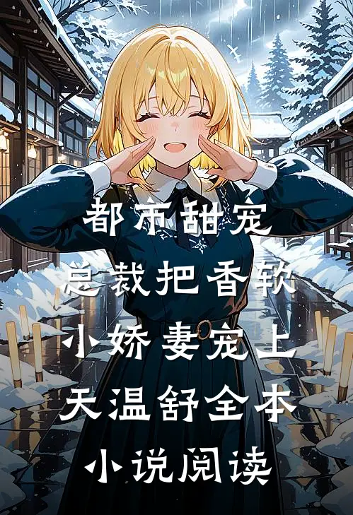 都市甜宠:总裁把香软小娇妻宠上天温舒全本小说阅读