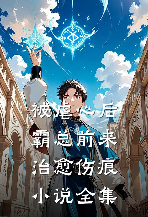 被虐心后,霸总前来治愈伤痕小说全集