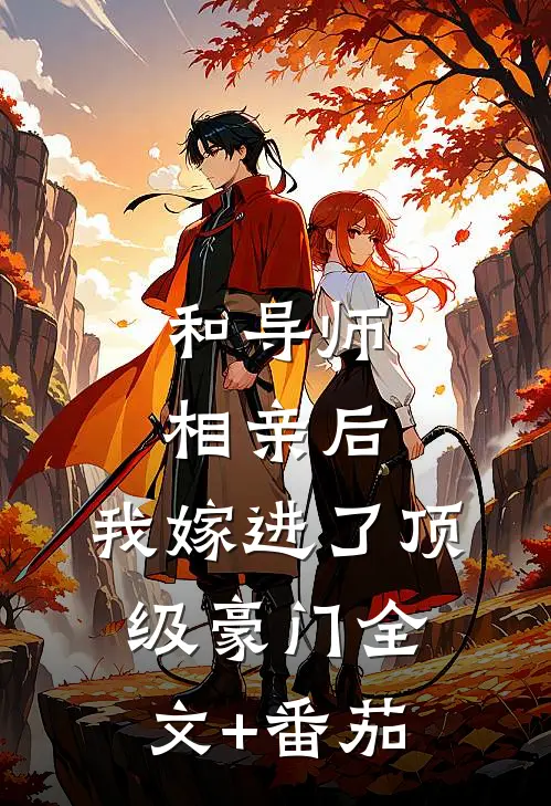 和导师相亲后，我嫁进了顶级豪门全文+番茄