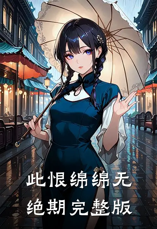 此恨绵绵无绝期完整版