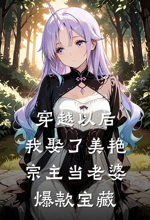 穿越以后，我娶了美艳宗主当老婆爆款宝藏