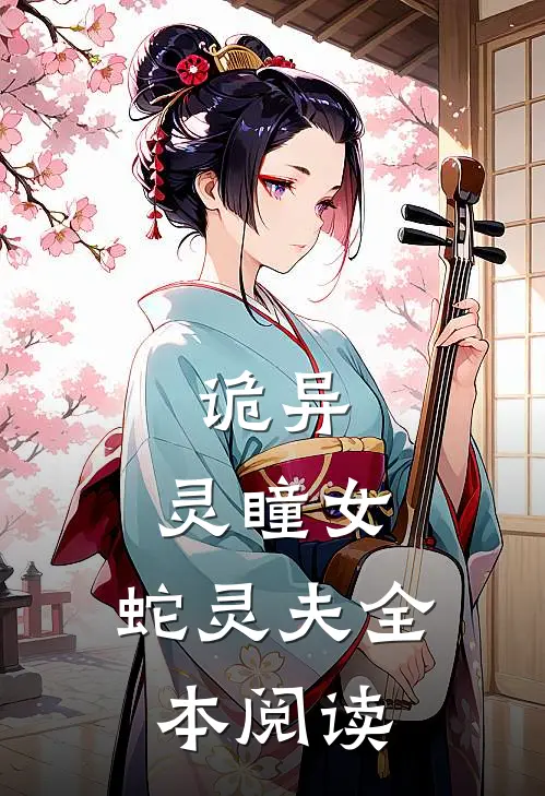 诡异：灵瞳女，蛇灵夫全本阅读